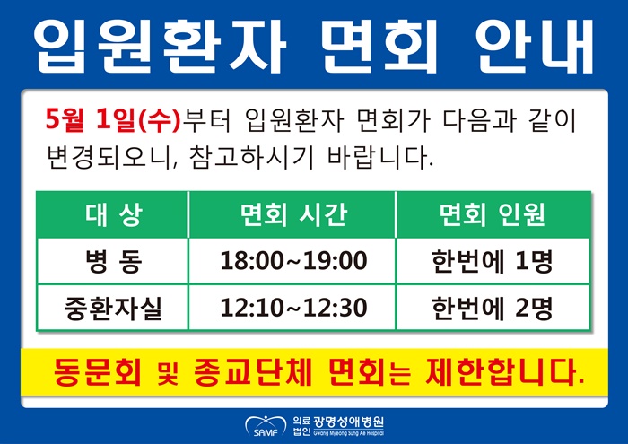 입원환자 면회 안내