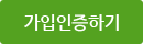 가입인증하기