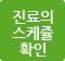 진료의 스케쥴 확인