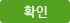 확인