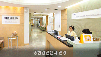 종합검진센터 전경
