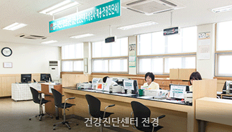 건강진단센터 전경