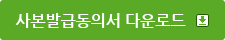 사본발급동의서 다운로드