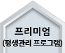 프리미엄(평생관리프로그램)