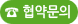 협약문의
