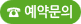 예약문의