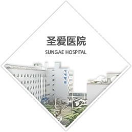 圣爱医院 SUNGAE HOSPITAL