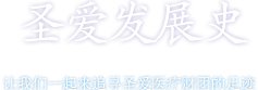 让我们一起来追寻圣爱医疗财团的足迹