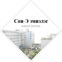 Сон-Э эмнэлэг SUNGAE HOSPITAL